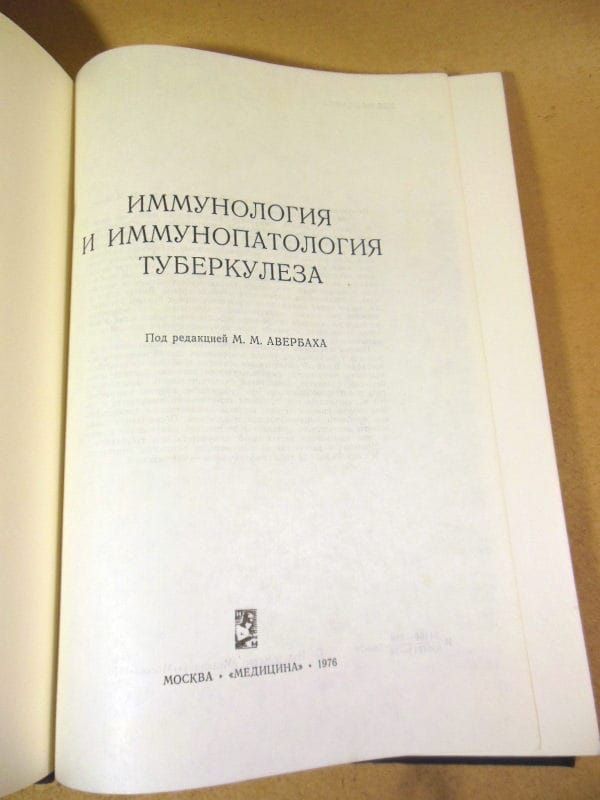 Иммунология и иммунопатология туберкулеза - фото фото фото 1