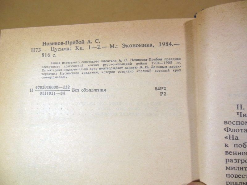 А.С. Новиков-Прибой. Цусима. Книга первая и вторая - фото фото фото 2