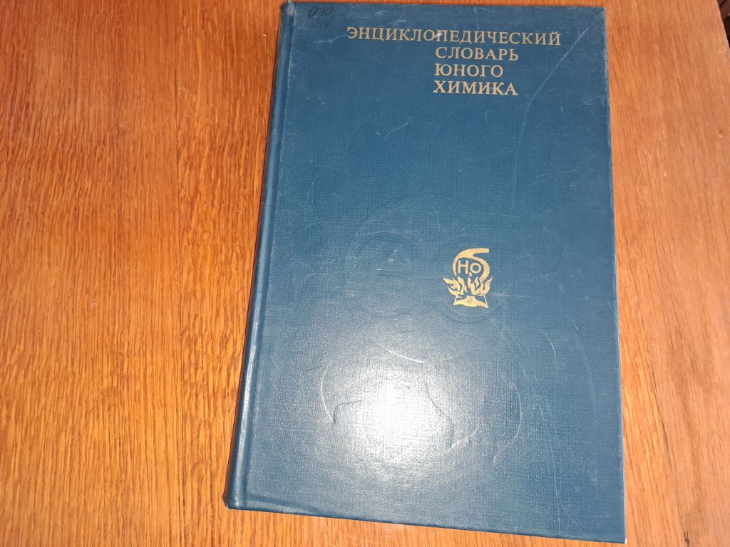 Энциклопедический словарь юного химика - фото фото фото 0