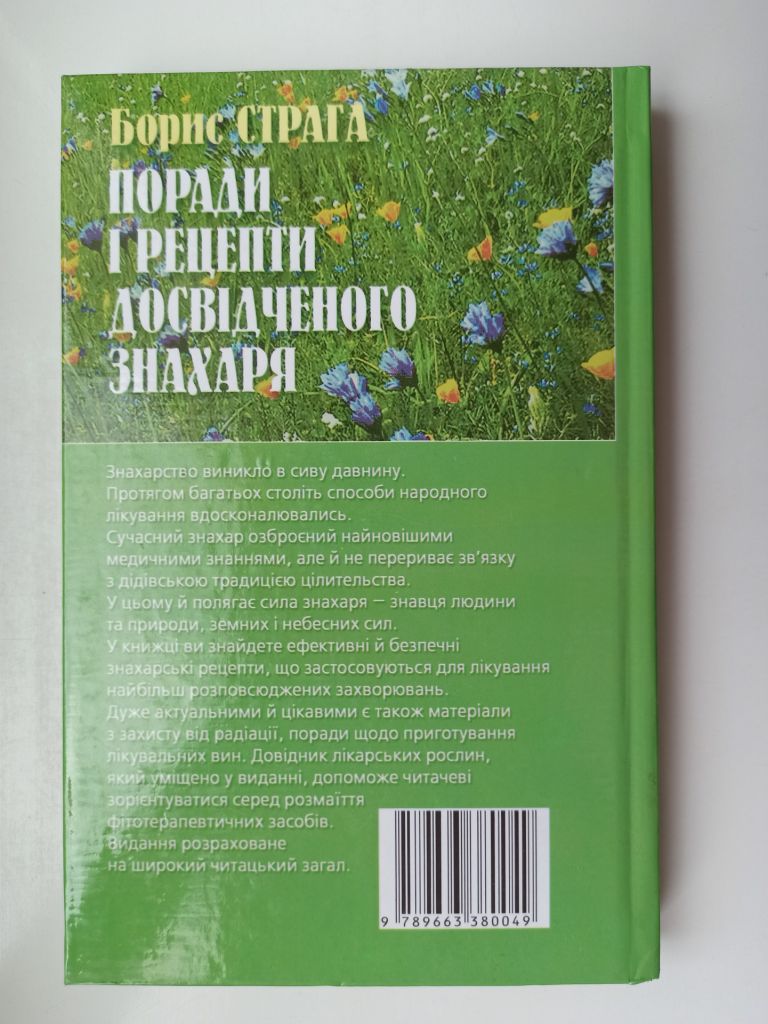 Поради і рецепти досвідченого знахаря - Борис Страга - - фото фото фото 6