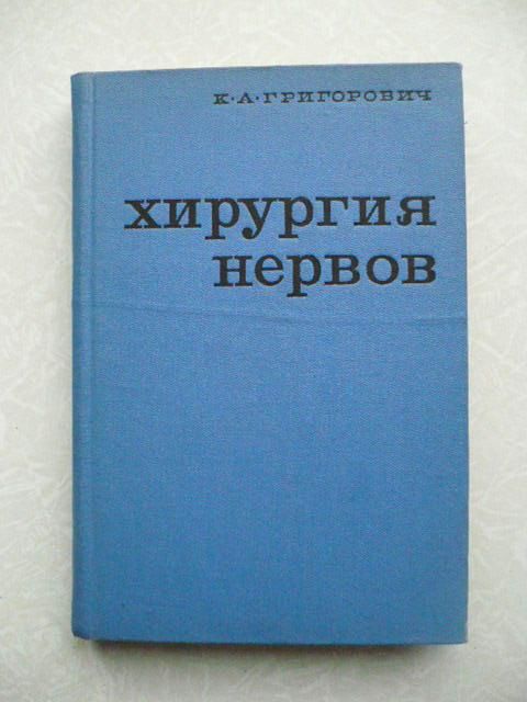 Григорович К.А. Хирургия нервов. - фото фото фото 0