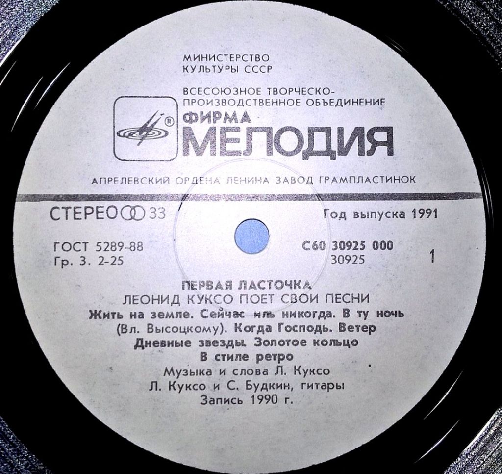 Леонид Куксо - Первая Ласточка - 1990.  (LP). 12. Vinyl. Пластинка. Mint. Rare. - фото фото фото 2
