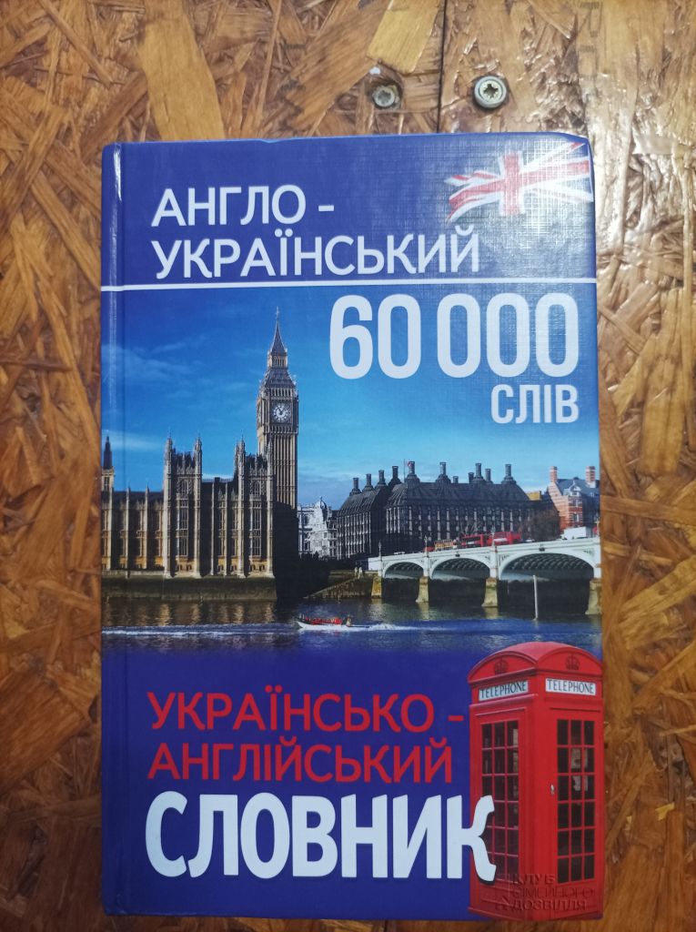 Продам англо-український словник  (60 000 слів) - фото фото фото 0