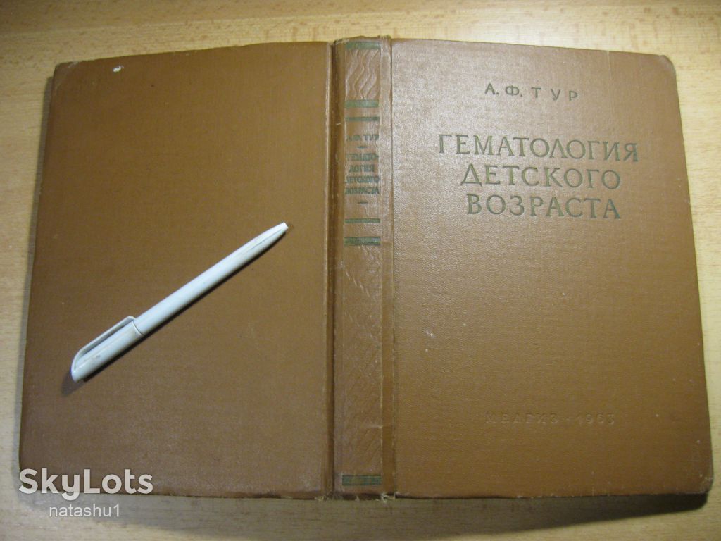 гематология детского возраста 1963г - фото фото фото 9