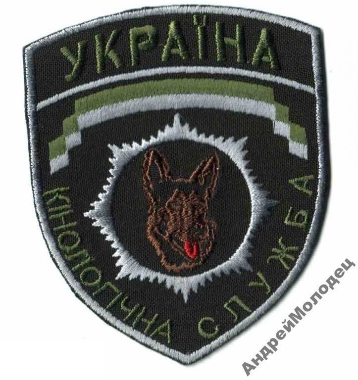 Шеврон. Украина. МВД. Кинолог. yuri - фото фото фото 0
