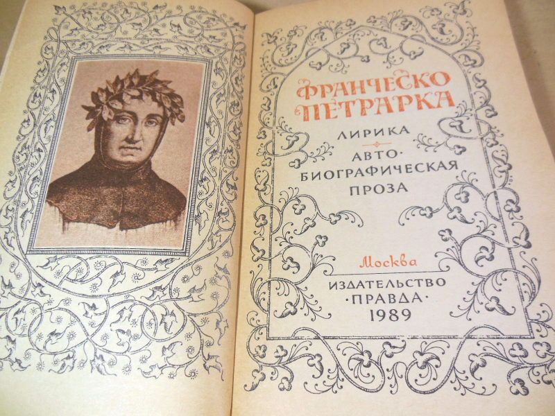 Франческо Петрарка. Лирика. Автобиографическая проза - фото фото фото 1
