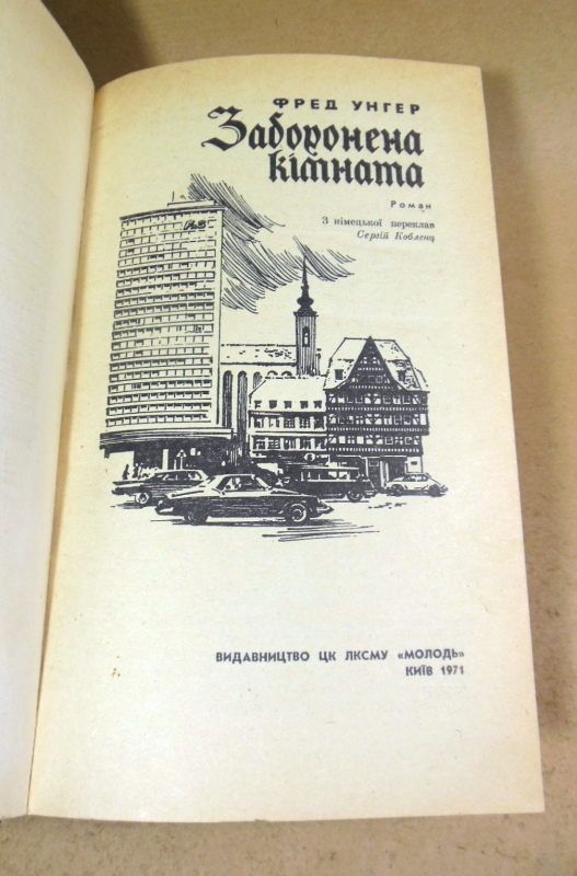 Фред Унгер. Заборонена кімната - фото фото фото 1