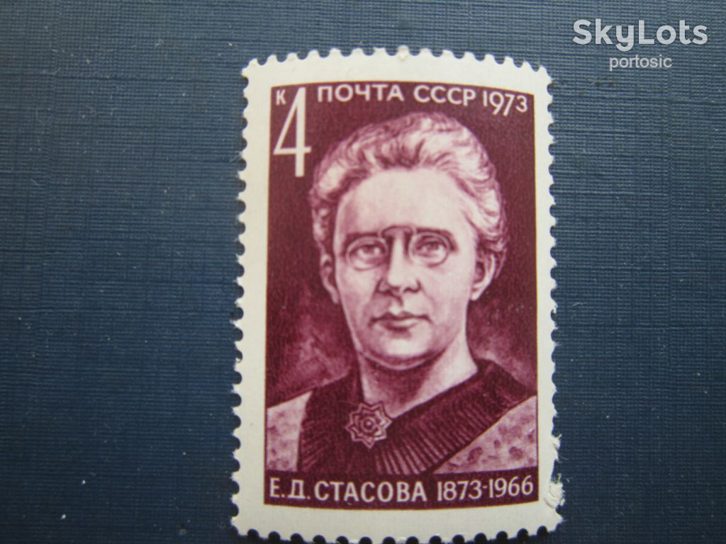 Марка СССР 1973 Стасова MNH - фото фото фото 0