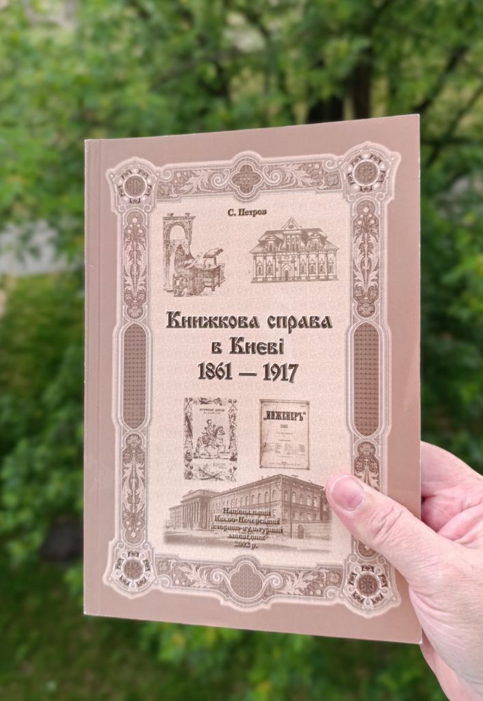 Книжкова справа у Києві 1861-1917 р. Монографія - фото фото фото 1