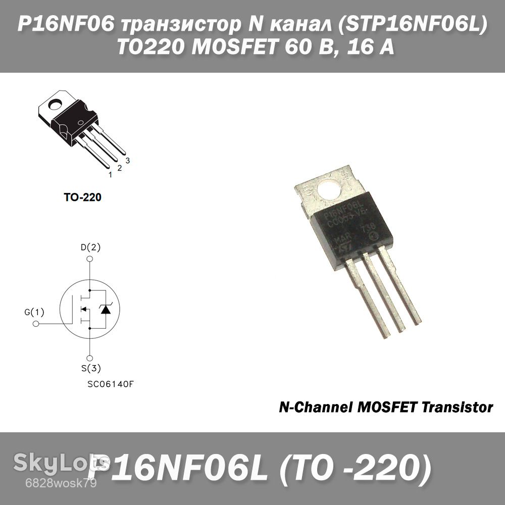 P16NF06 транзистор N канал  (STP16NF06L) TO220 MOSFET 60 В, 16 А - фото фото фото 0