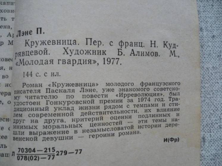 Паскаль Лэне - Кружевница - фото фото фото 2