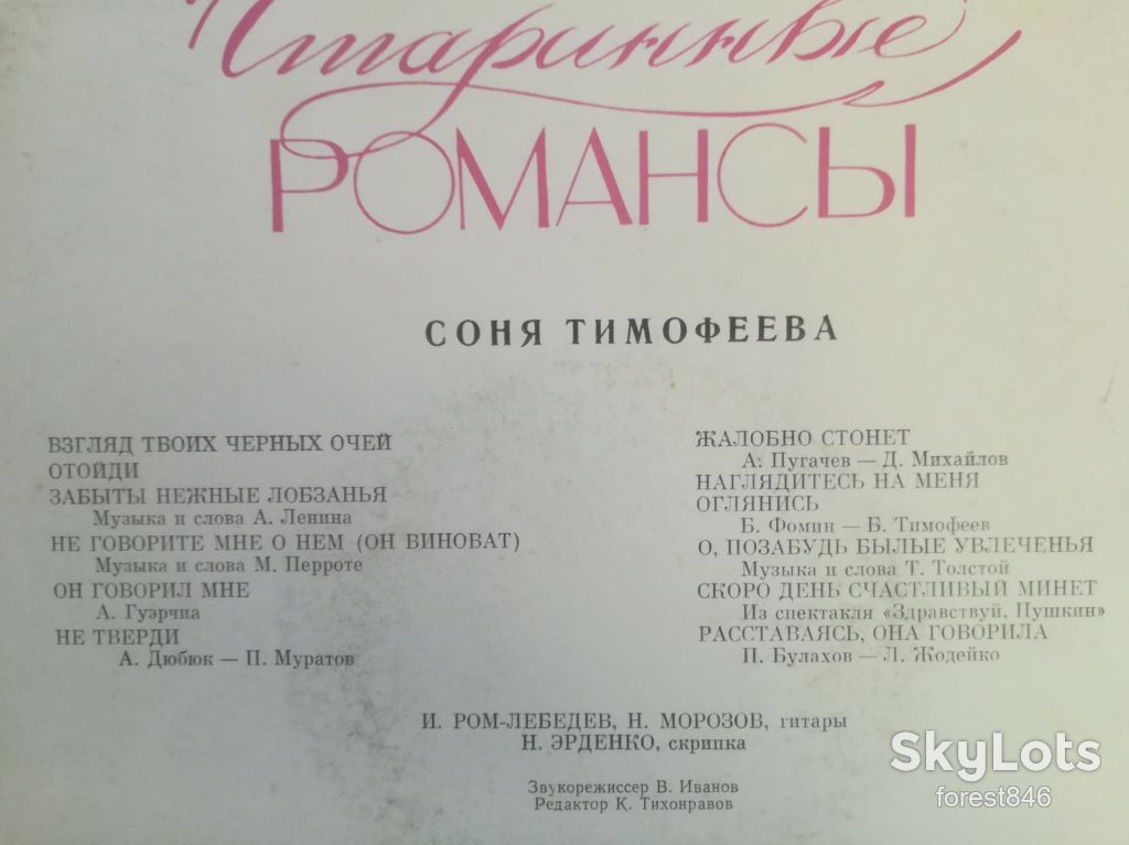 Соня Тимофеева-Старинные романсы  (2)-Ex.+-Мелодия - фото фото фото 2