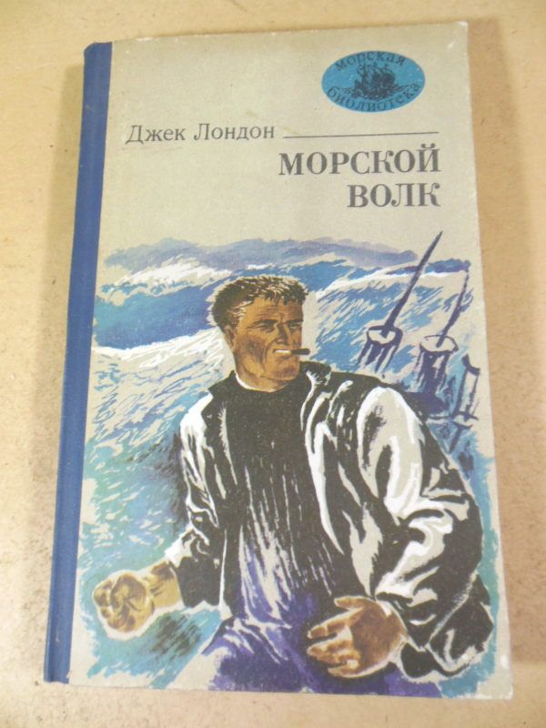 Джек Лондон.  Морской волк МБ - фото фото фото 0