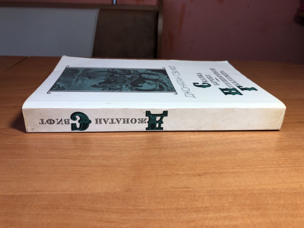 Джонатан Свифт - Сказка Бочки. Путешествие Гулливера - фото фото фото 2