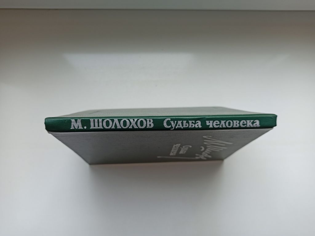 Судьба человека - Михаил Шолохов - - фото фото фото 2