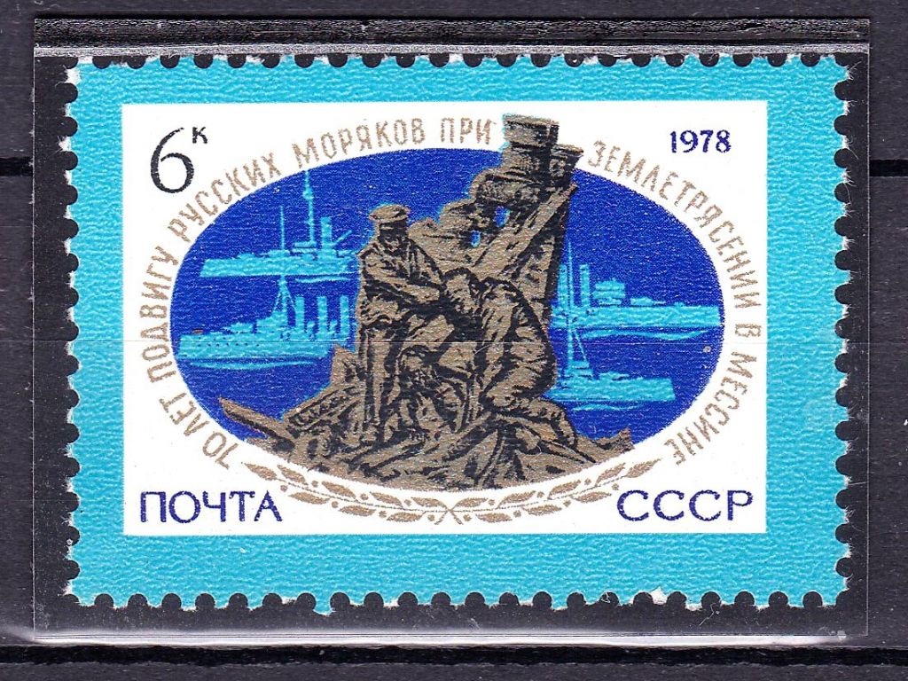 Флот . СССР  1978 г MNH   - землетрясение в Мессине - фото фото фото 0