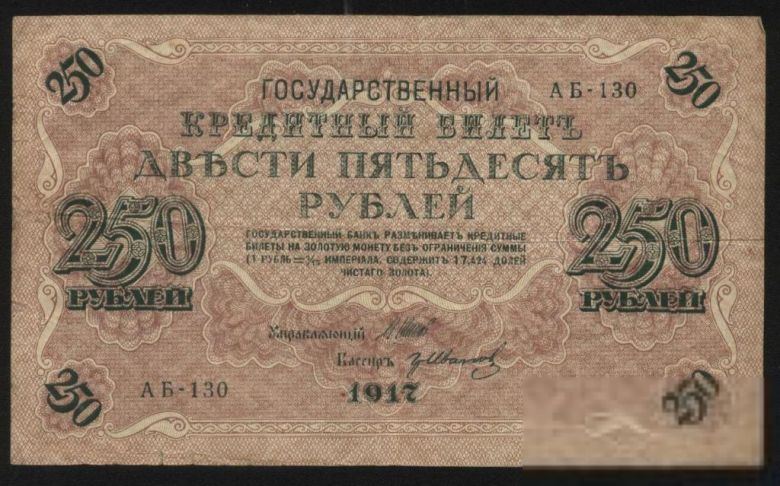 Россия 1917 год 250  рублей - фото фото фото 1