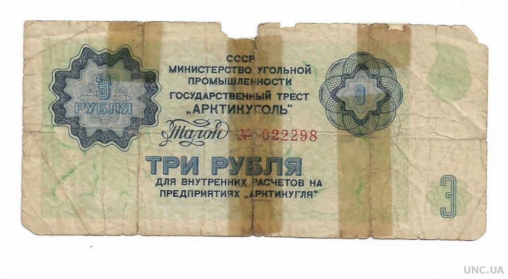 Шпицберген 3 рубля 1978 СССР редкая Арктикуголь - фото фото фото 0