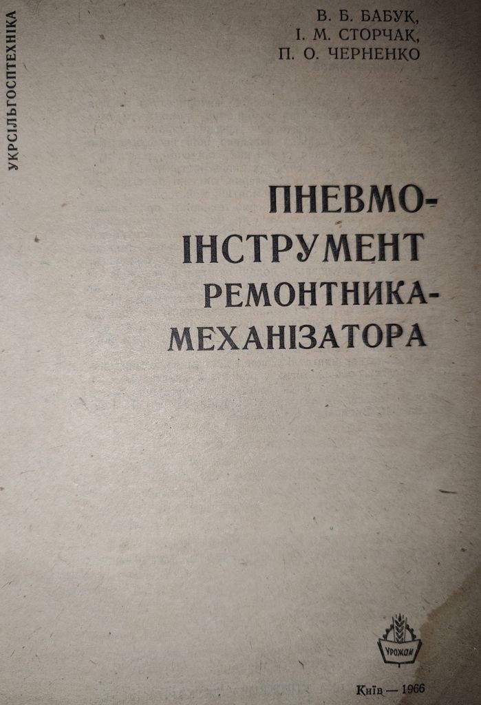 книга: ПНЕВМОІНСТРУМЕНТ РЕМОНТНИКА-МЕХАНІЗАТОРА 1966р. - фото фото фото 1
