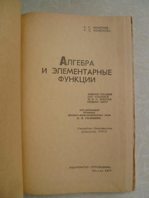 Кочетков Е.С., Кочеткова Е.С. Алгебра и элементарные функции. - фото фото фото 1