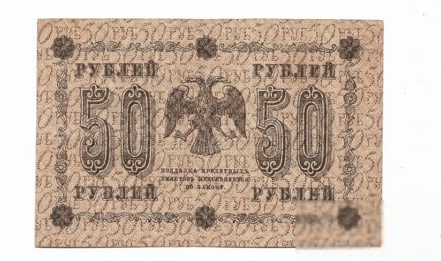 РСФСР 50 рублей 1918 ПФГ Пятаков Титов, вз диагонально АА - фото фото фото 1