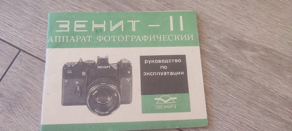 Инструкция   (руководство) к фотоаппарату Зенит-11 / Зенит - фото фото фото 1
