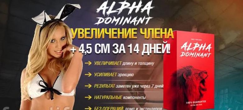 Alpha Dominant (Альфа Домінант) - крем для збільшення члена!!! - фото фото фото 2
