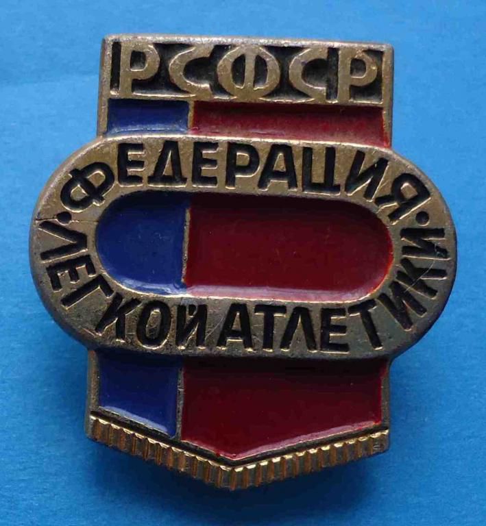 федерация РСФСР легкая атлетика - фото фото фото 0