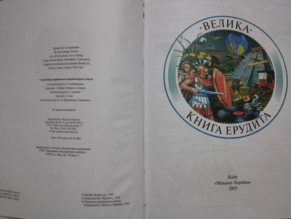 Книга "Велика книга ерудита" 2007 год Махаон-Украина - фото фото фото 1