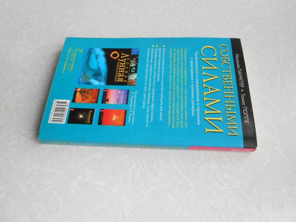 Паунггер И., Поппе Т. Собственными силами. - фото фото фото 3