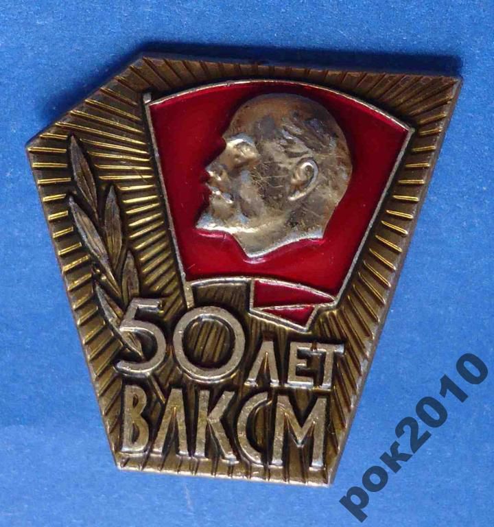 50 лет ВЛКСМ Ленин - фото фото фото 0