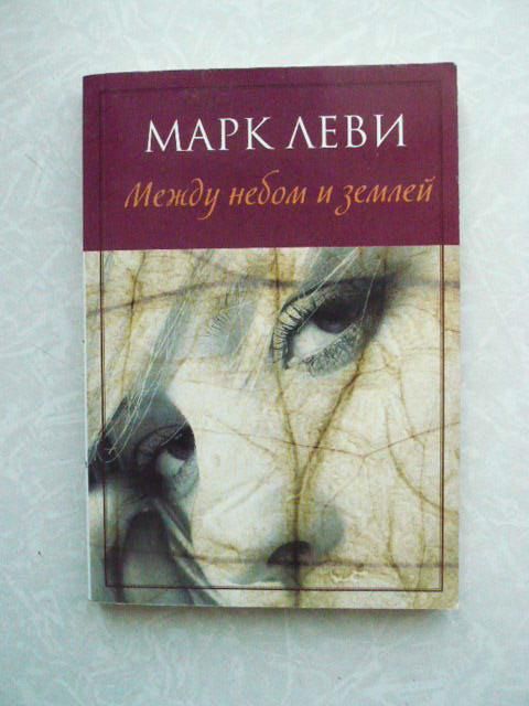 Между небом и землей. Марк Леви - фото фото фото 0