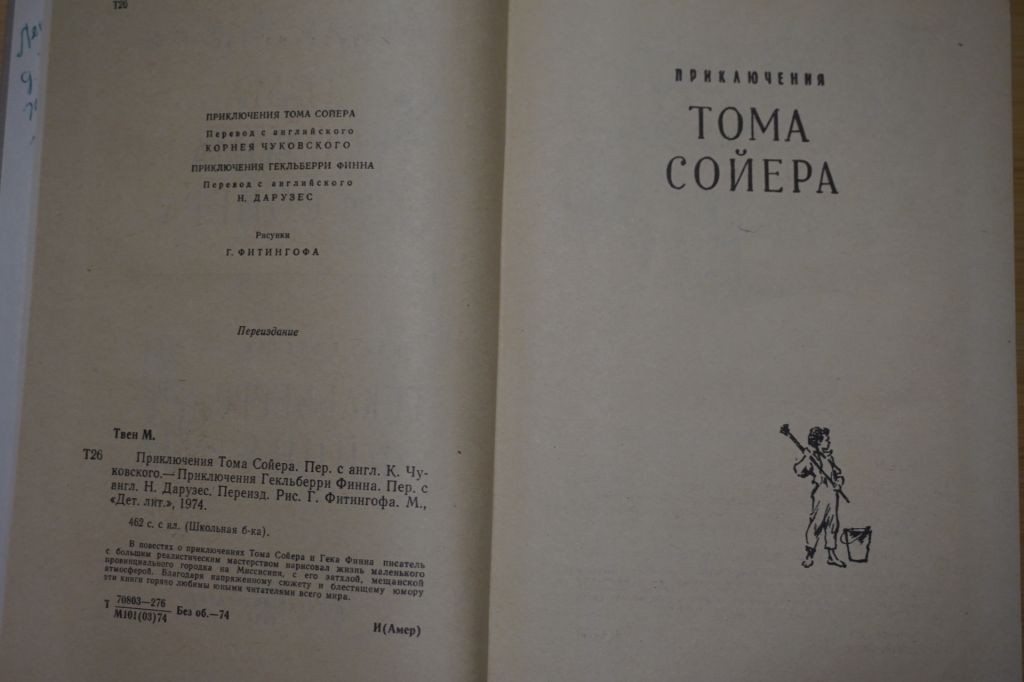 Твен Марк. Приключения Тома Сойера. - фото фото фото 1
