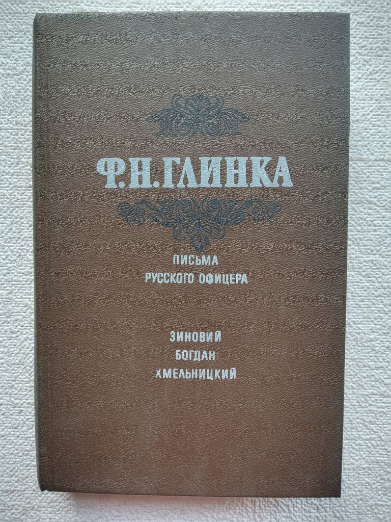Ф.Н.Глинка - Письма русского офицера. Зиновий Богдан Хмельницкий или Освобожденная Малороссия - фото фото фото 0