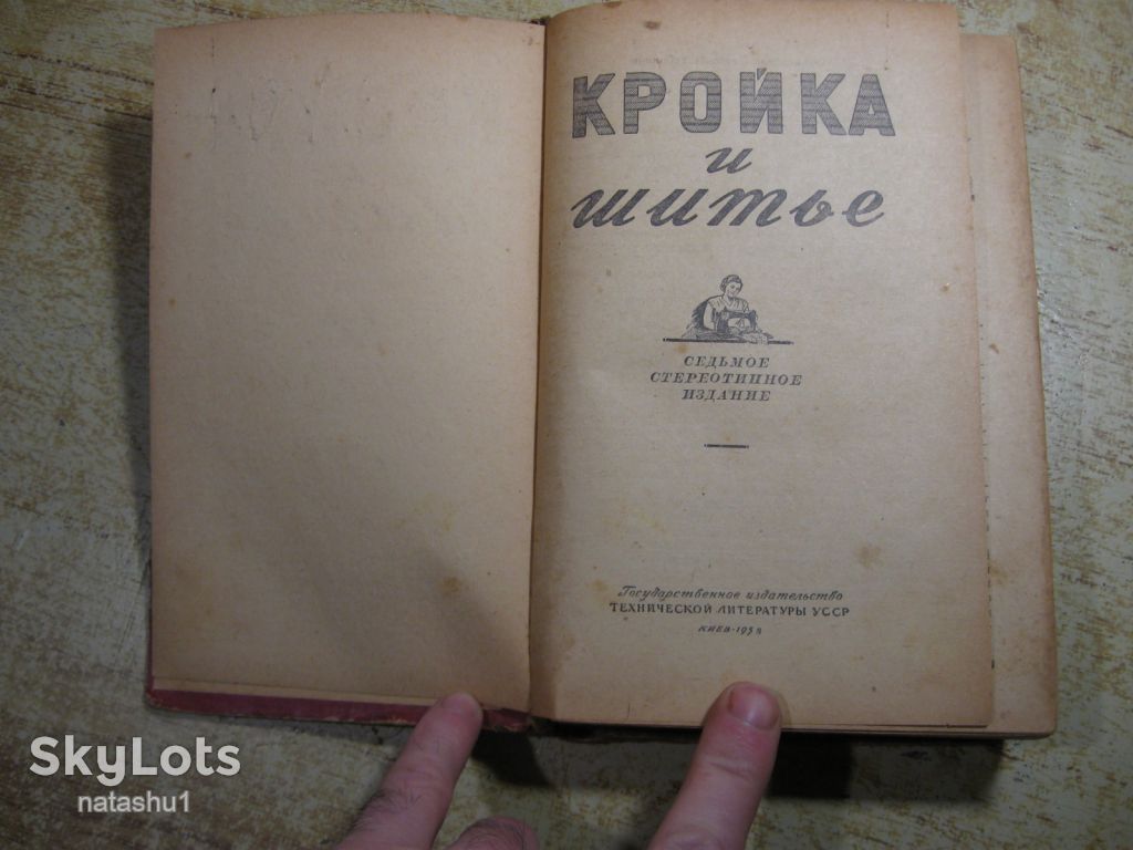 кройка и шитье 1958г - фото фото фото 1