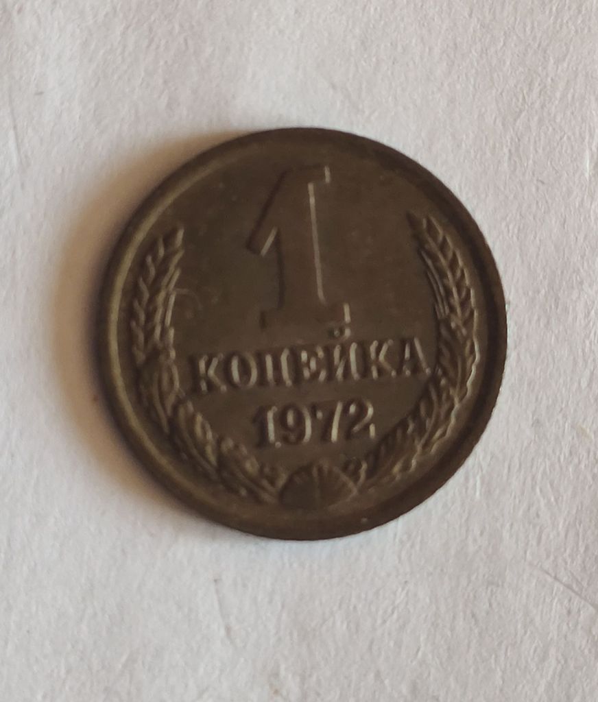 1 копейка 1972 - фото фото фото 0