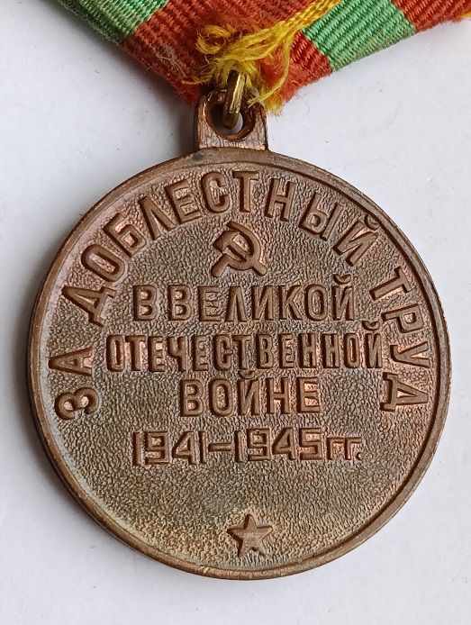 Медаль " За доблестный труд ".П-ухо - фото фото фото 3