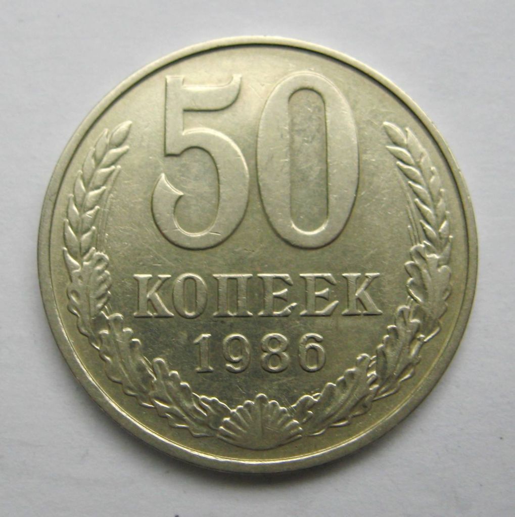 50 коп. = 1986 р. = СРСР - СССР + - фото фото фото 0