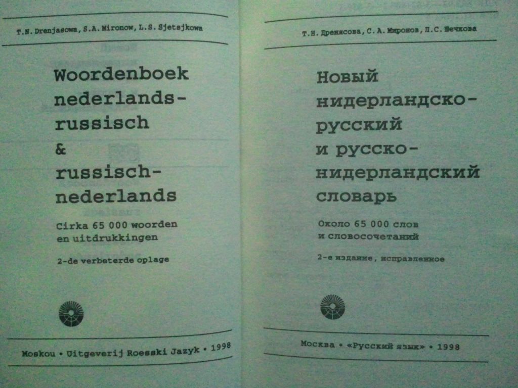 Новый нидерландско-русский и русско-нидерландский словарь. - фото фото фото 1