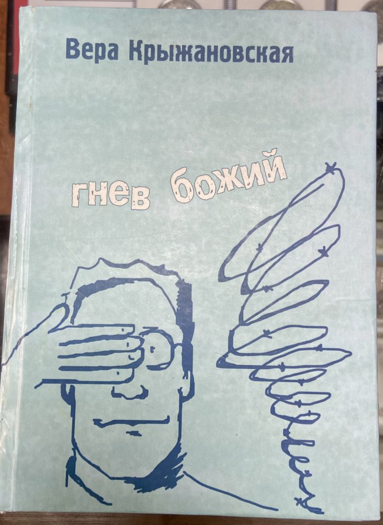 В. Крыжановская. «Гнев Божий» - фото фото фото 0