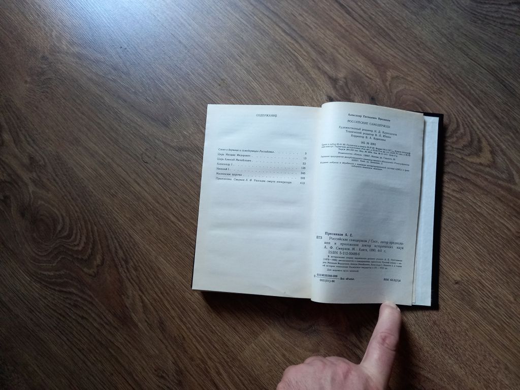 А.Е. Пресняков - Российские самодержцы.- Москва: Книга, 1990 - фото фото фото 2