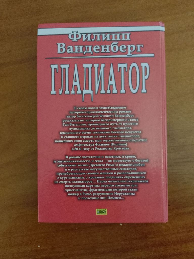 Гладиатор. Филипп Ванденберг - фото фото фото 2