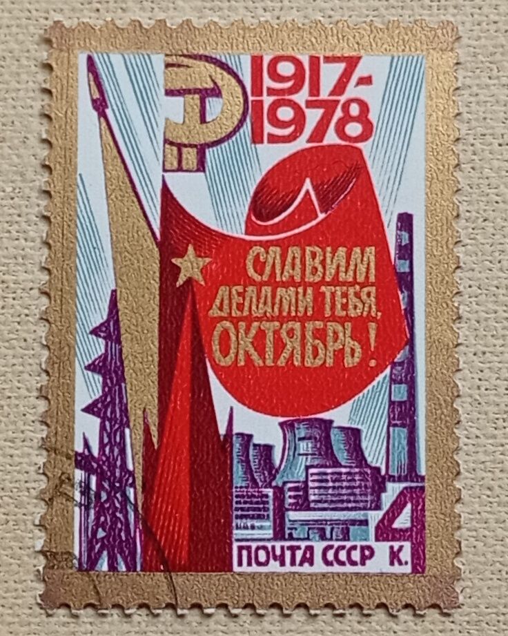 СССР 1978 г -  61-я годовщина Октябрьской революции, гаш - фото фото фото 0
