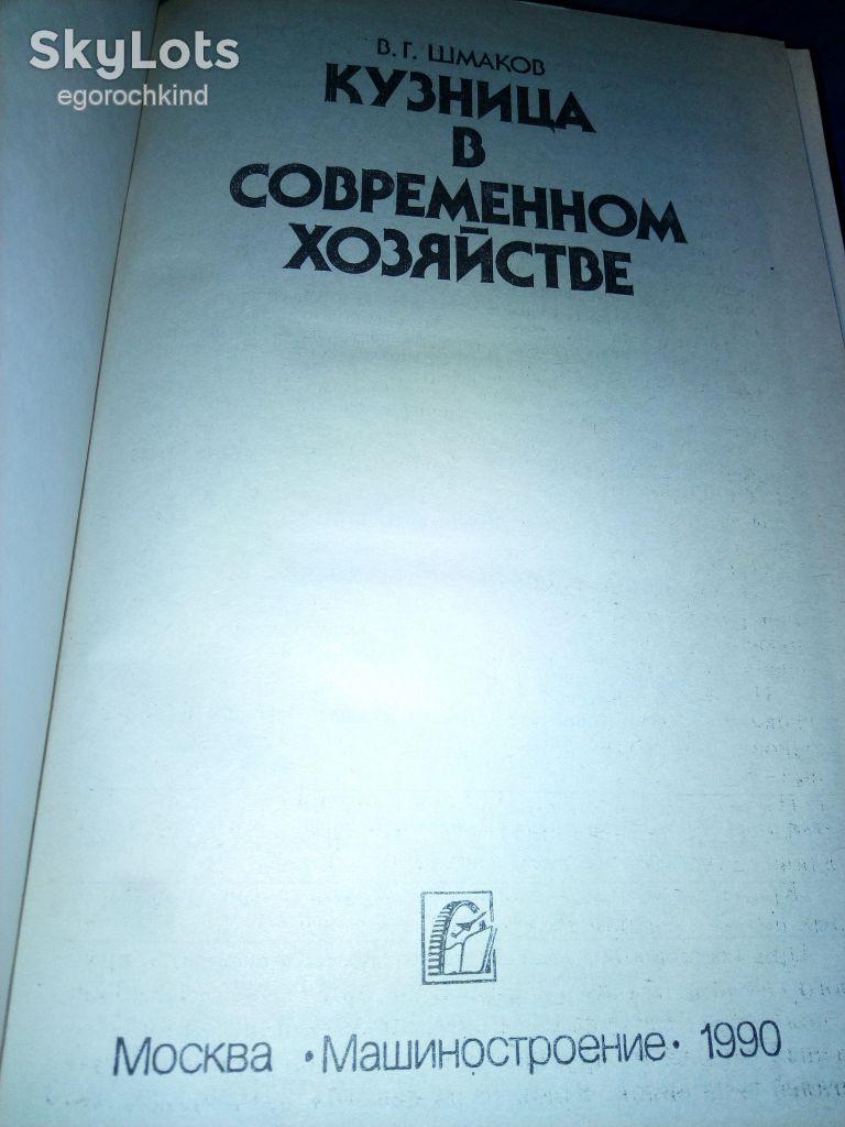 книга: КУЗНИЦА В СОВРЕМЕННОМ ХОЗЯЙСТВЕ 1990г. - фото фото фото 1