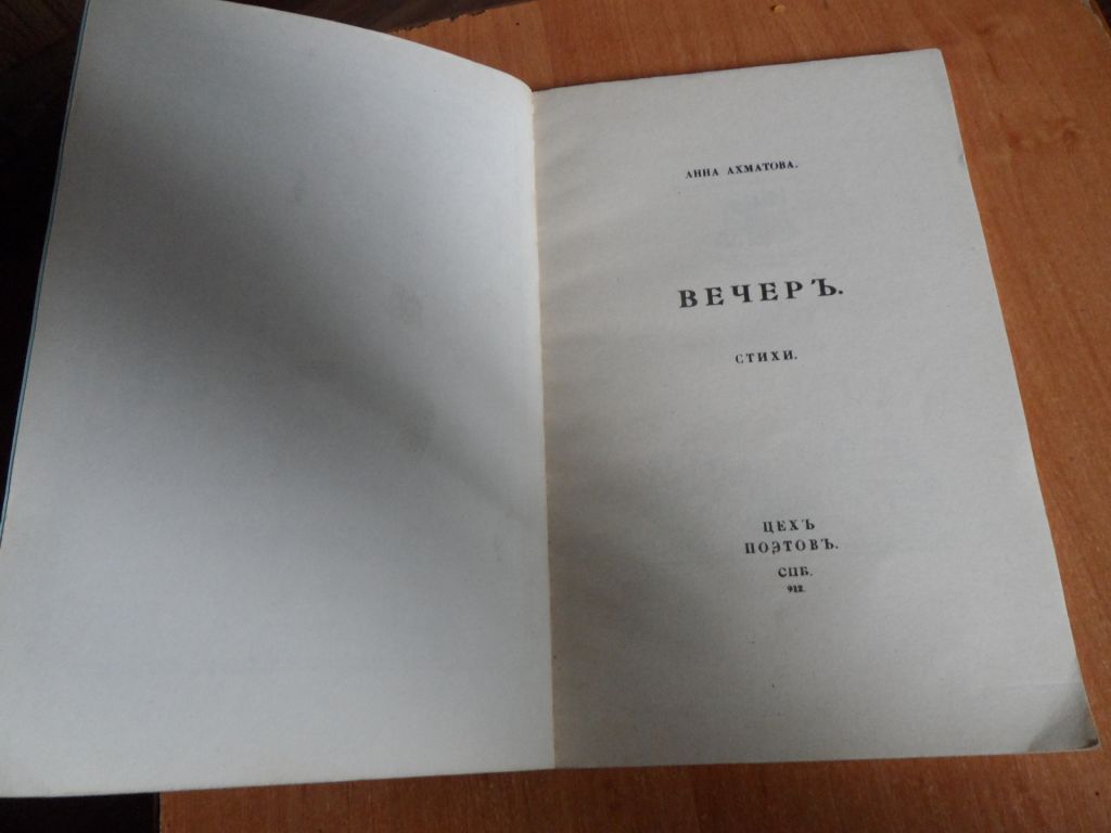 Анна Ахматова "Вечер" - фото фото фото 2