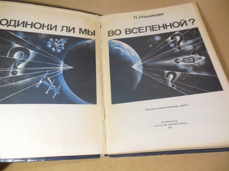 П. Клушанцев. Одиноки ли мы во Вселенной? - фото фото фото 1