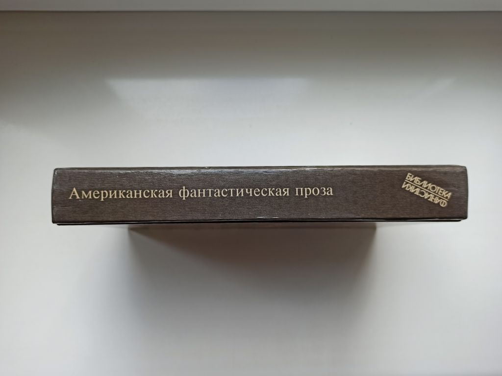 БФ Американская фантастическая проза. Том 18/1 - фото фото фото 1