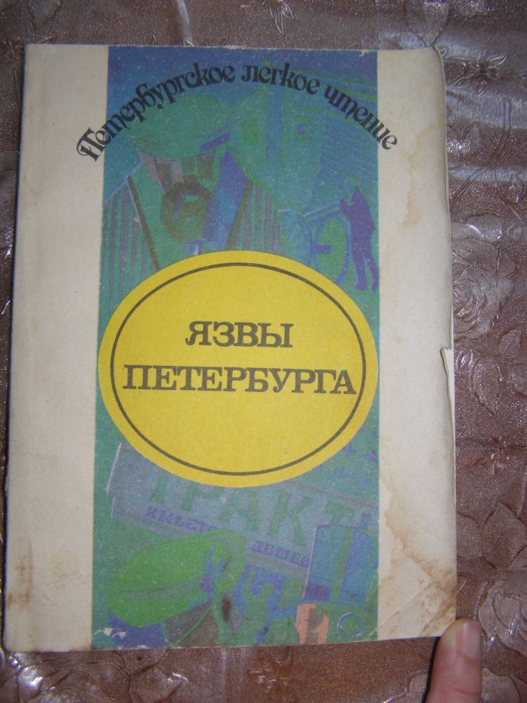 ПЕТЕРБУРГСКОЕ ЛЕГКОЕ ЧТЕНИЕ. ЯЗВЫ ПЕТЕРБУРГА - фото фото фото 0