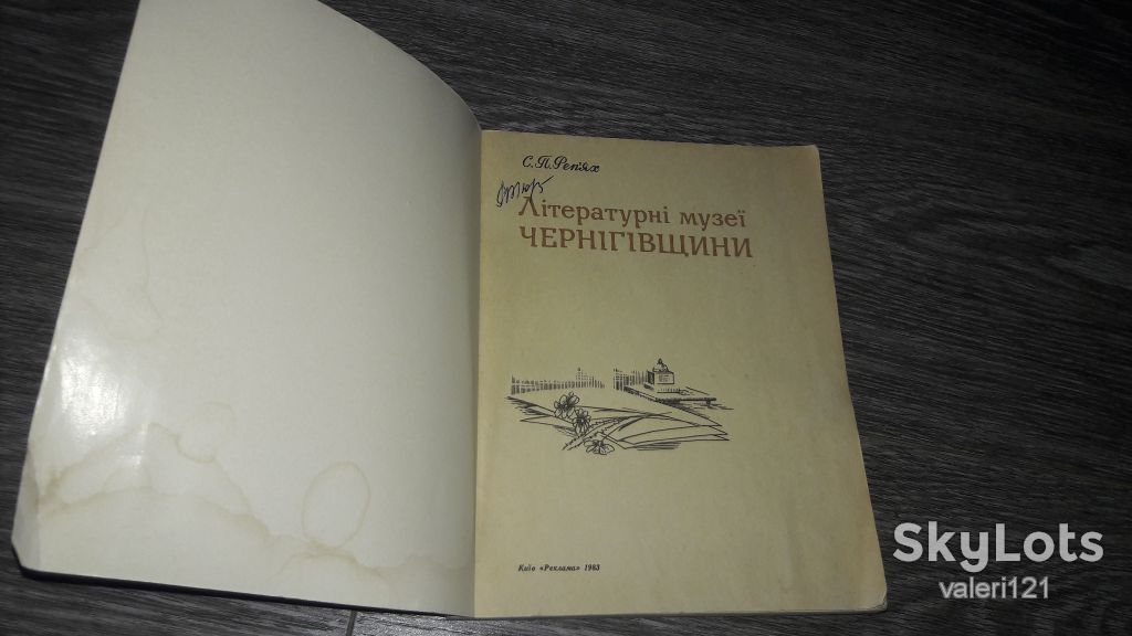 Літературні музеї Чернігівщини Чернигов Реп'ях С.П. - фото фото фото 1
