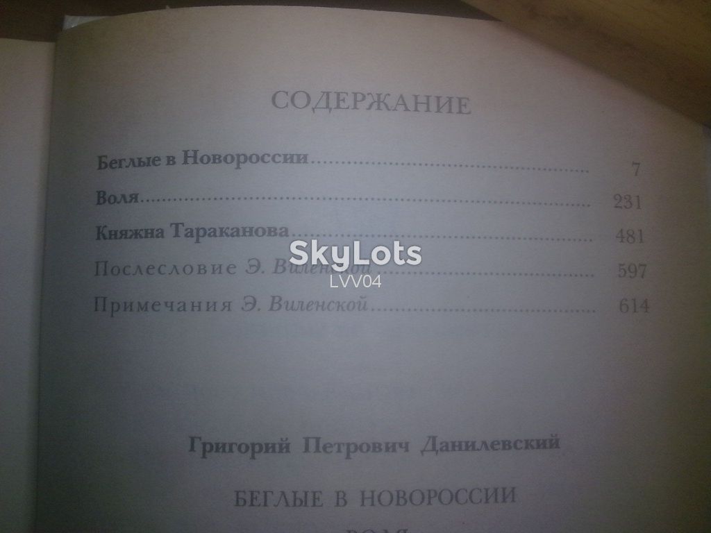 Данилевский. Беглые в Новороссии. Воля. Княжна Тараканова - фото фото фото 6